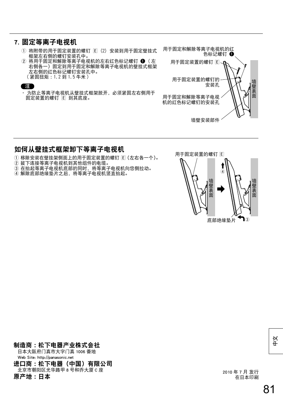 固定等离子电视机, 如何从壁挂式框架卸下等离子电视机 | Panasonic TYWK5P1RW User Manual | Page 81 / 90