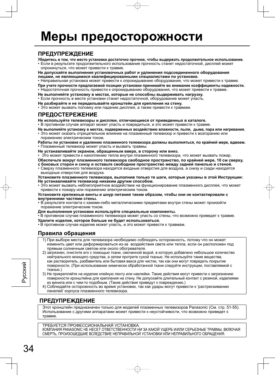 Меры предосторожности, Ру сский предупреждение, Предостережение | Правила обращения, Предупреждение | Panasonic TYWK42PR4W User Manual | Page 34 / 56