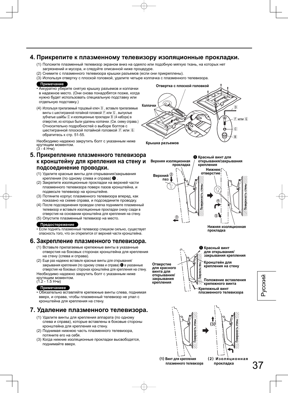 Закрепление плазменного телевизора, Удаление плазменного телевизора, Ру сский | Panasonic TYWK42PR4W User Manual | Page 37 / 56