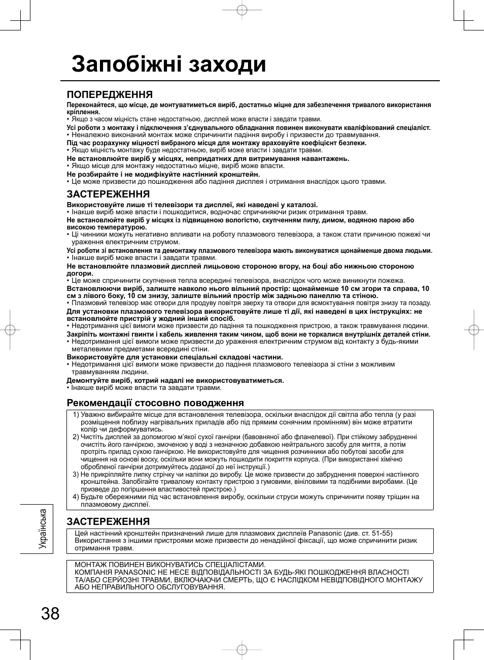 Запобіжні заходи, Українськ а попередження, Застереження | Рекомендації стосовно поводження | Panasonic TYWK42PR4W User Manual | Page 38 / 56