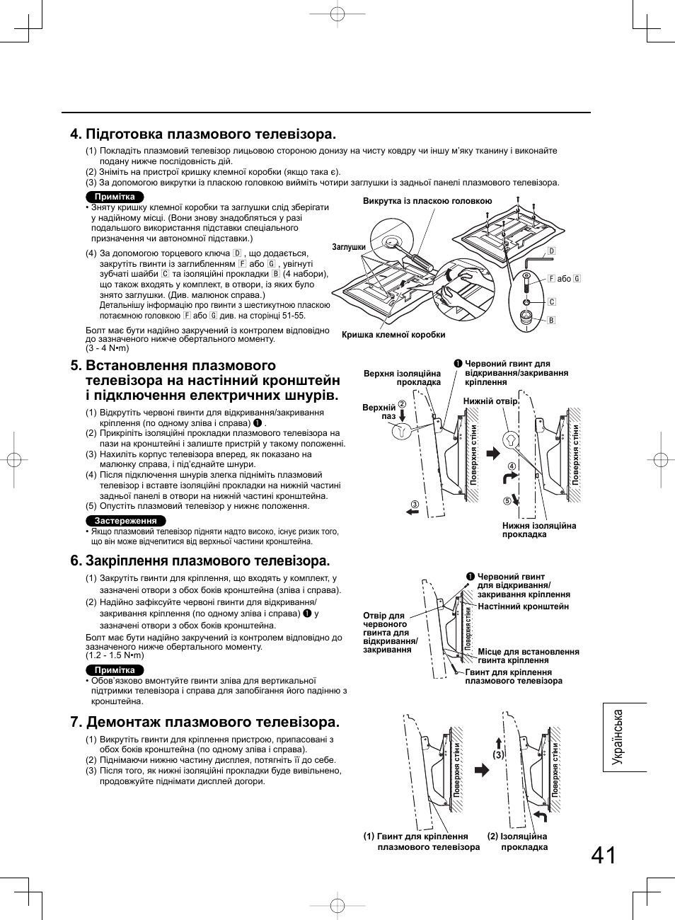 Закріплення плазмового телевізора, Демонтаж плазмового телевізора, Підготовка плазмового телевізора | Українськ а | Panasonic TYWK42PR4W User Manual | Page 41 / 56