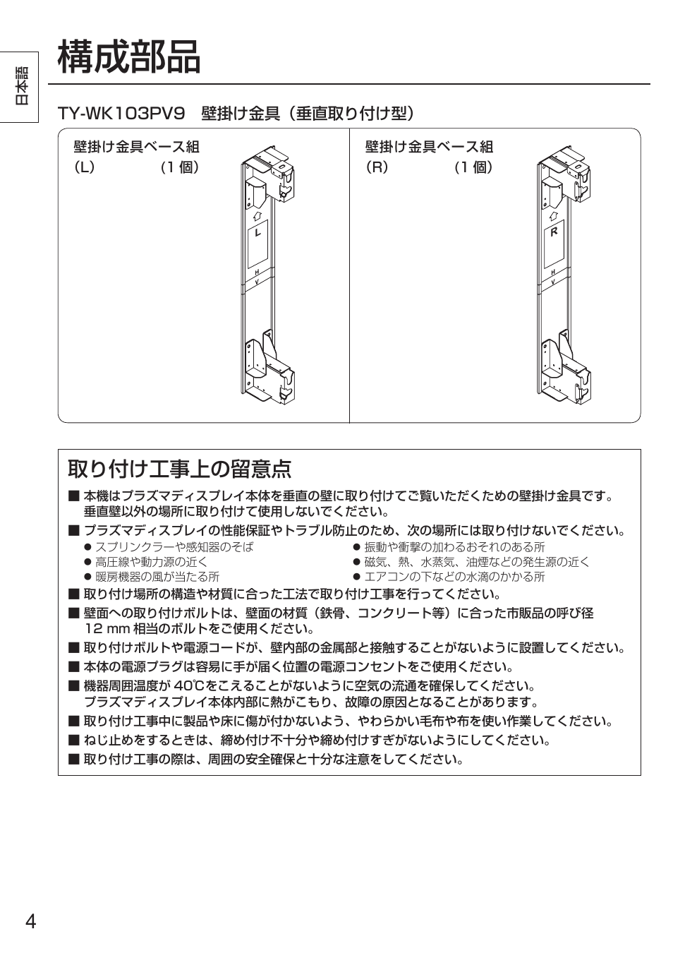 構成部品, 取り付け工事上の留意点, Ty-wk103pv9 壁掛け金具（垂直取り付け型 | Panasonic TYWK103PV9 User Manual | Page 4 / 64