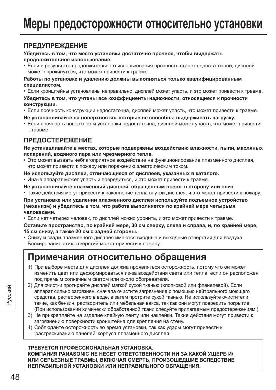 Меры предосторожности относительно установки, Примечания относительно обращения | Panasonic TYWK103PV9 User Manual | Page 48 / 64