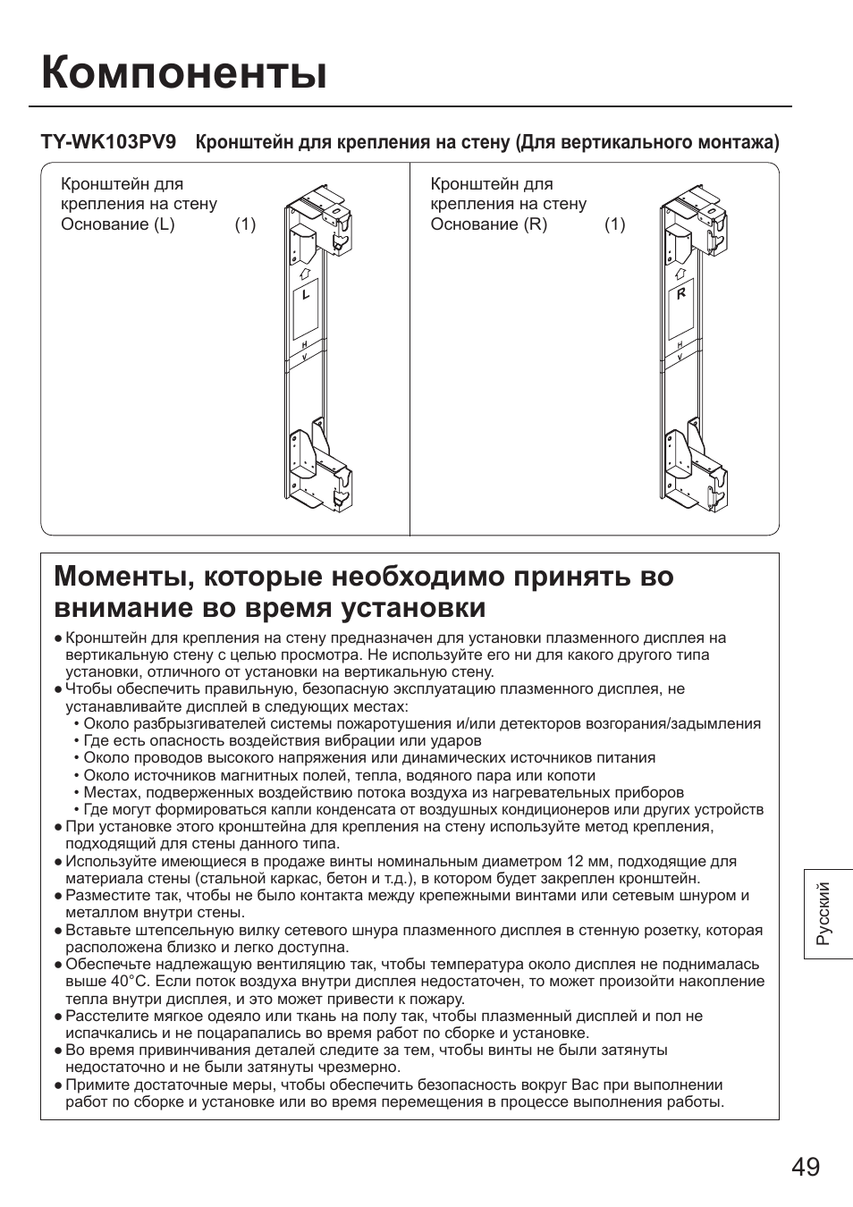 Компоненты | Panasonic TYWK103PV9 User Manual | Page 49 / 64