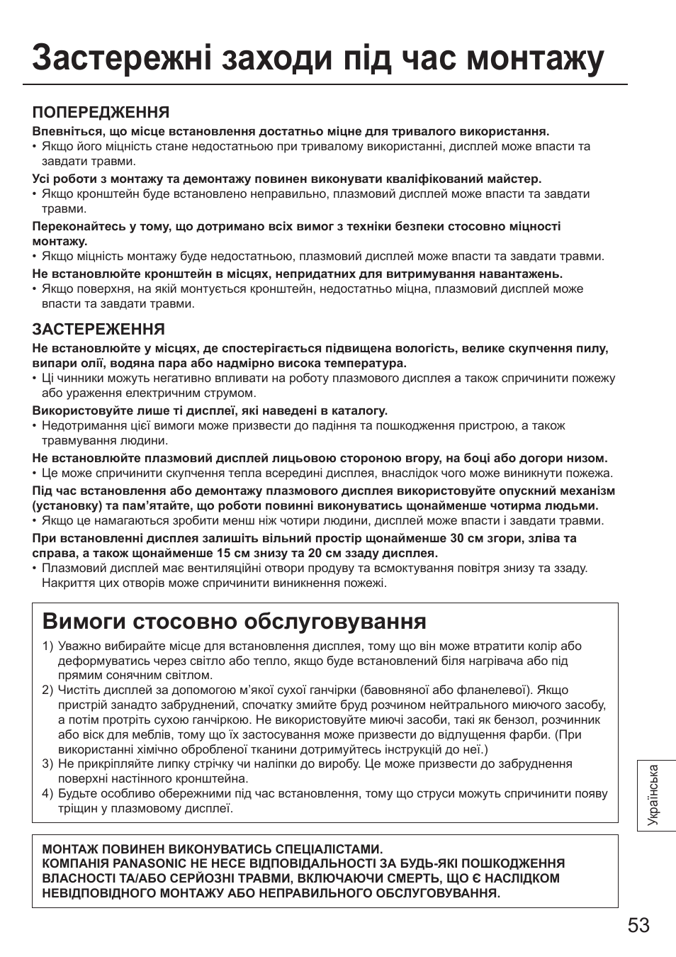 Застережні заходи під час монтажу, Вимоги стосовно обслуговування, Попередження | Застереження | Panasonic TYWK103PV9 User Manual | Page 53 / 64