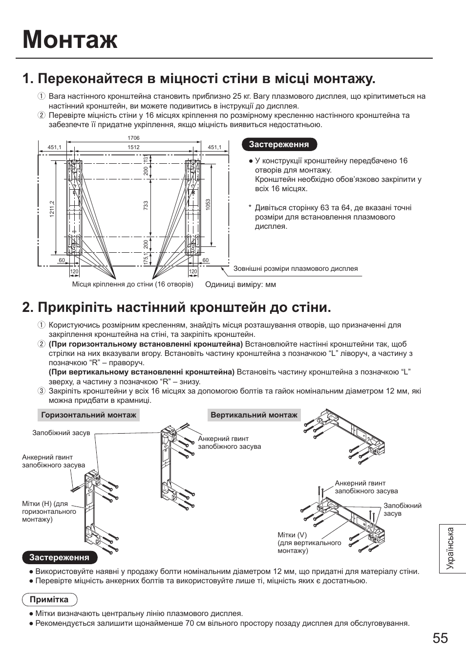 Монтаж, Українськ а | Panasonic TYWK103PV9 User Manual | Page 55 / 64