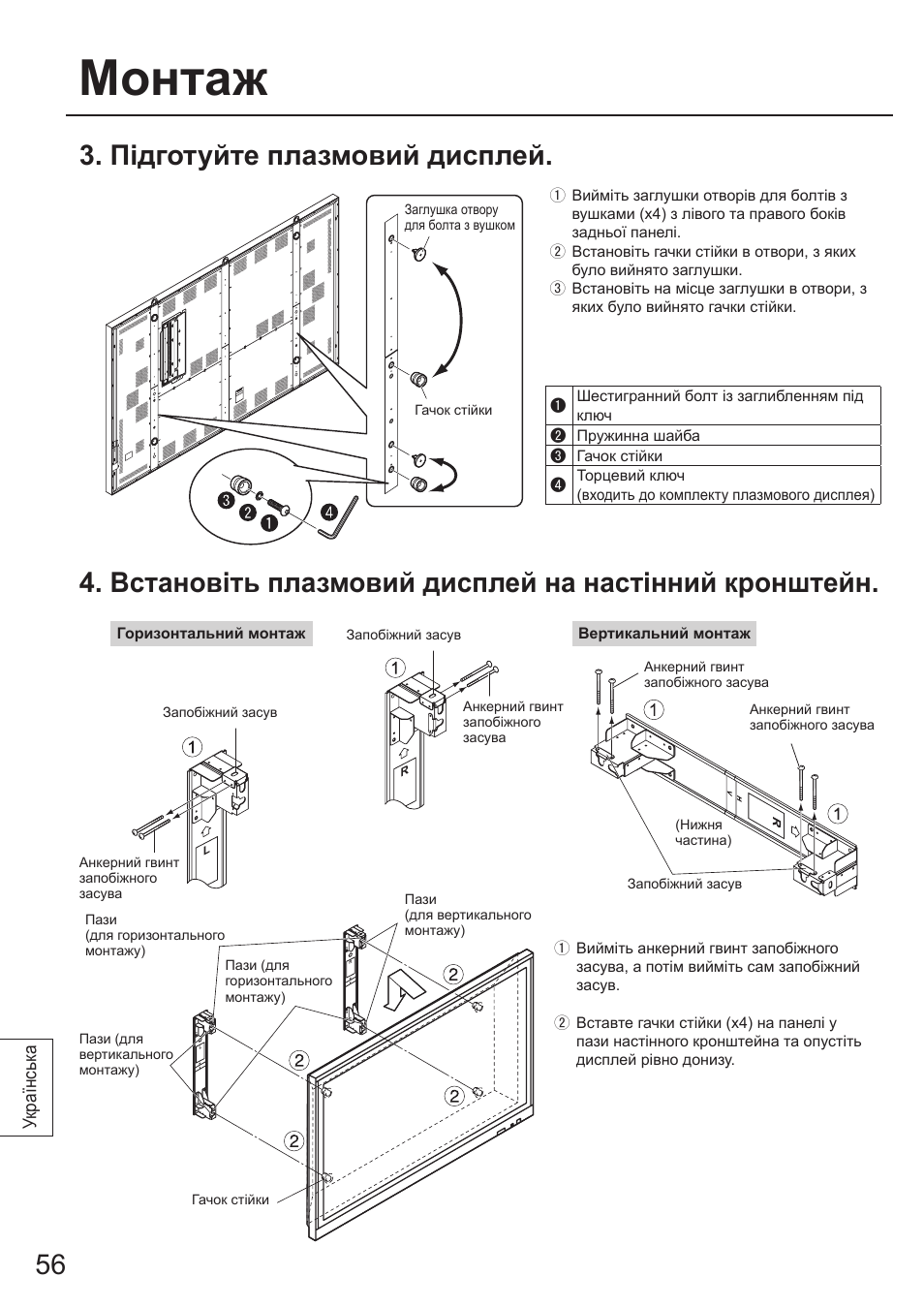 Монтаж, 6 3. підготуйте плазмовий дисплей | Panasonic TYWK103PV9 User Manual | Page 56 / 64