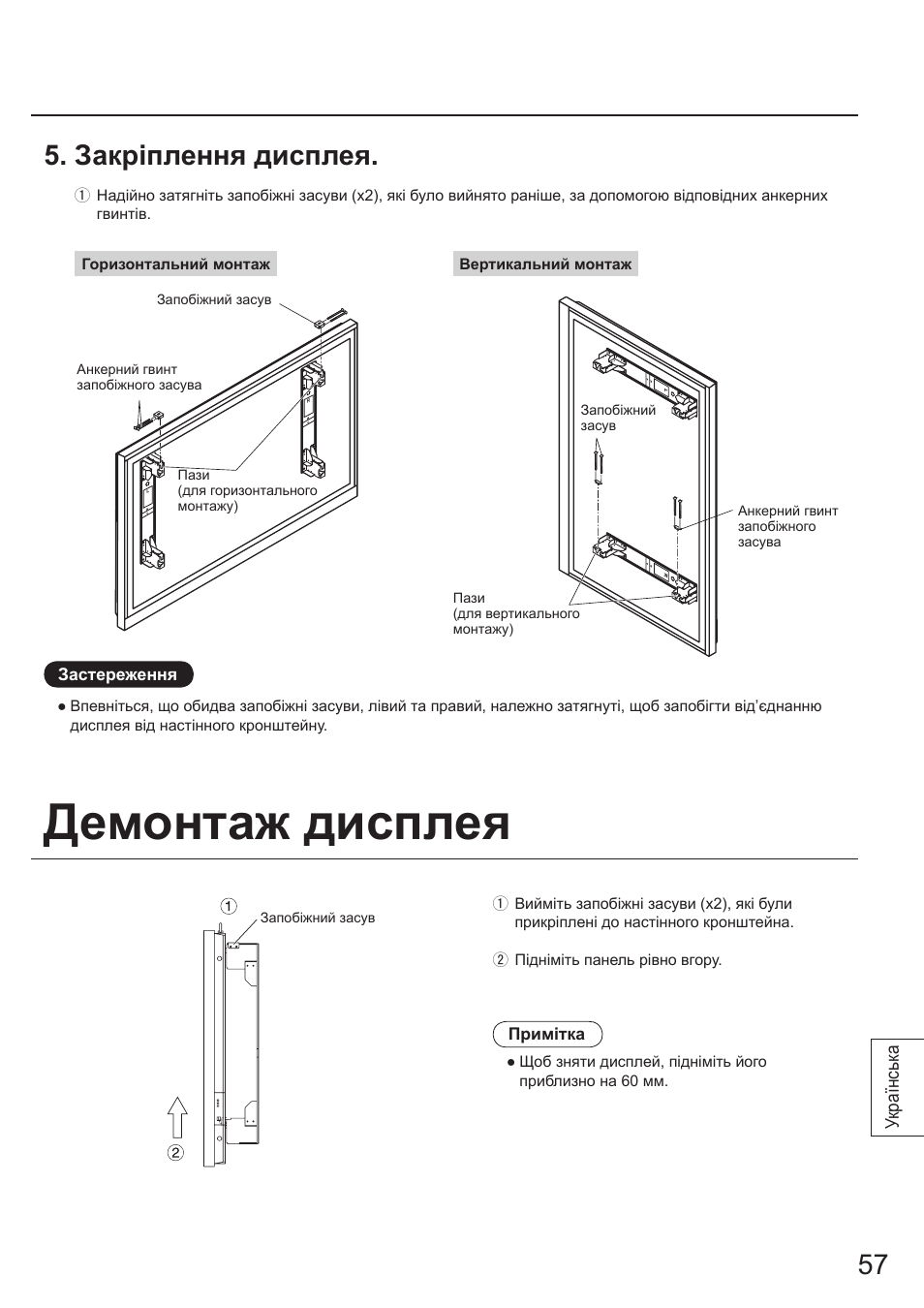 Демонтаж дисплея, Закріплення дисплея | Panasonic TYWK103PV9 User Manual | Page 57 / 64