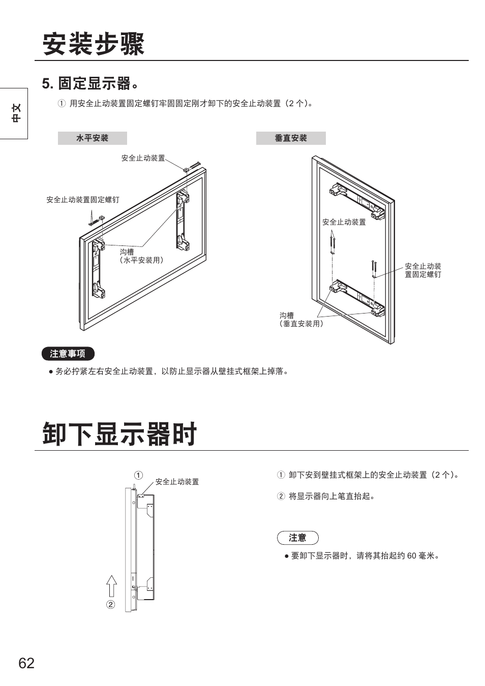 安装步骤, 卸下显示器时, 固定显示器 | Panasonic TYWK103PV9 User Manual | Page 62 / 64