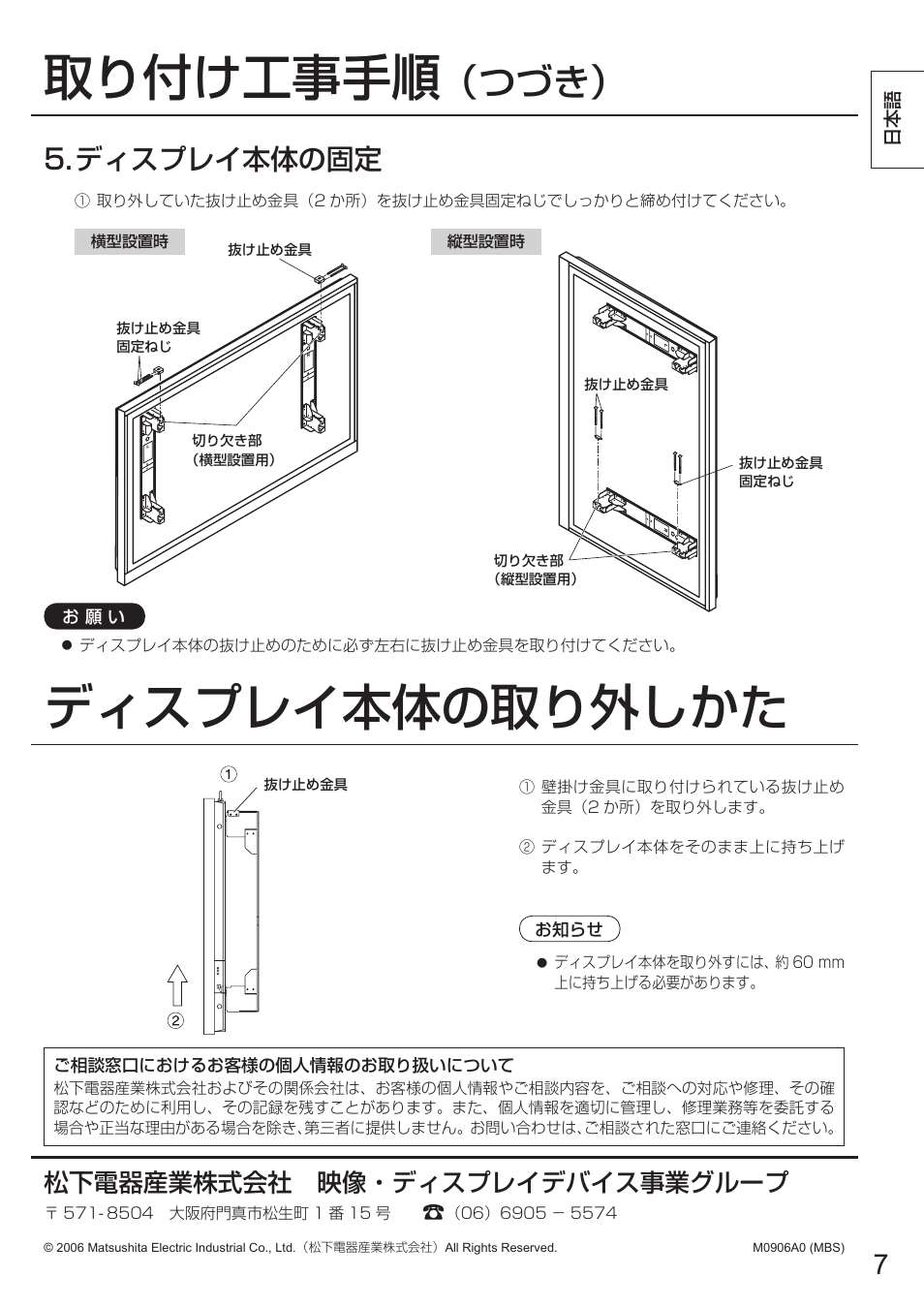 取り付け工事手順, ディスプレイ本体の取り外しかた, ディスプレイ本体の固定 | 松下電器産業株式会社 映像・ディスプレイデバイス事業グループ | Panasonic TYWK103PV9 User Manual | Page 7 / 64