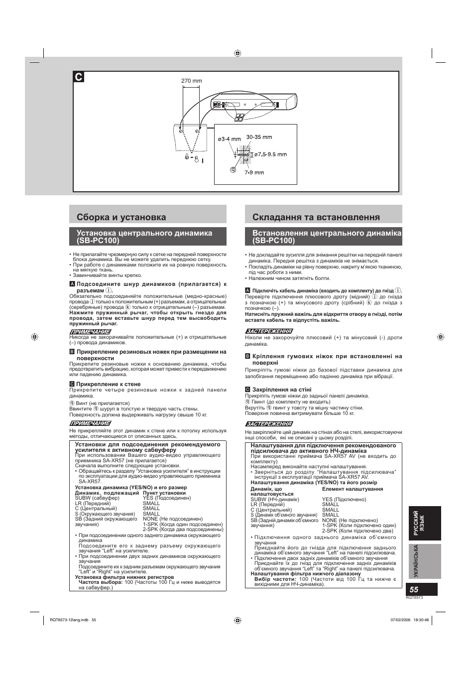 Складання та встановлення, Сборка и установка, Встановлення центрального динаміка (sb-pc100) | Установка центрального динамика (sb-pc100) | Panasonic SBTP100 User Manual | Page 55 / 64