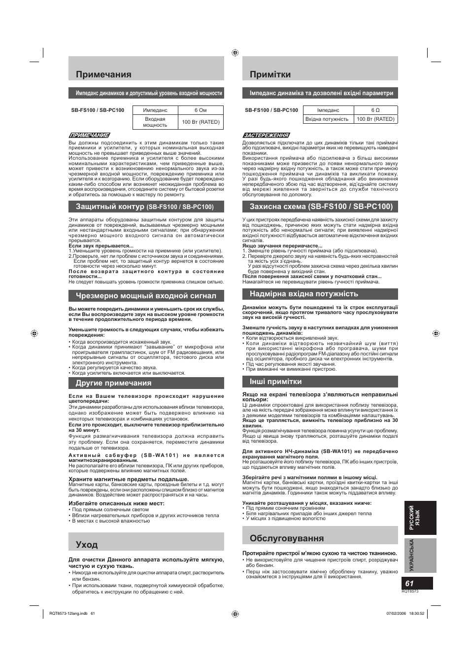 Примітки, Обслуговування, Примечания | Уxoд, Надмірна вхідна потужність, Інші примітки, Защитный контур, Чрезмерно мощный входной сигнал, Другие примечания | Panasonic SBTP100 User Manual | Page 61 / 64