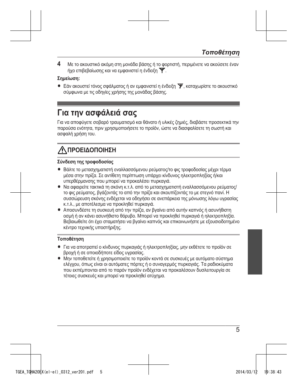 Για την ασφάλειά σας | Panasonic KXTGEA20EX User Manual | Page 69 / 112