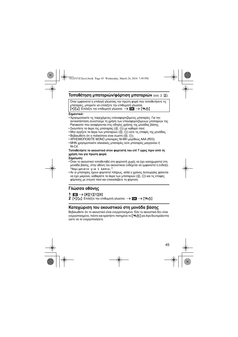 Τοποθέτηση µπαταριών/φόρτιση µπαταριών, Γλώσσα οθόνης, Καταχώριση του ακουστικού στη µονάδα βάσης | Panasonic KXTGA551EX User Manual | Page 45 / 76