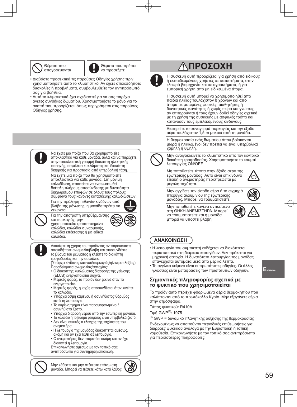 Προσοχη | Panasonic U71PEY1E5 User Manual | Page 59 / 80