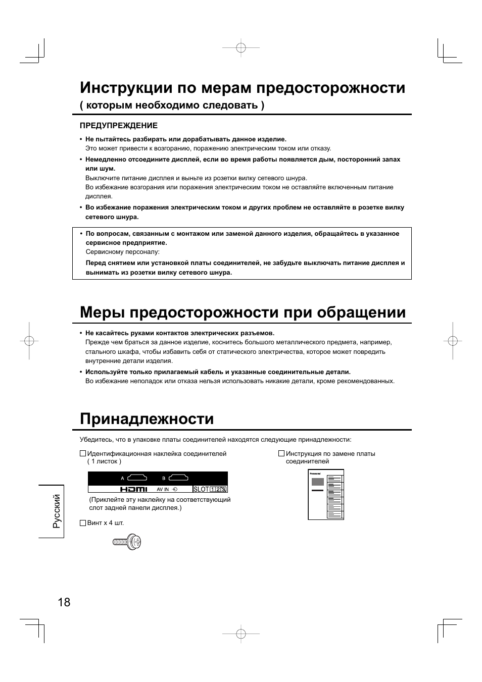 Инструкции по мерам предосторожности, Принадлежности, Меры предосторожности при обращении | Которым необходимо следовать ) | Panasonic TYFB10HMD User Manual | Page 18 / 24
