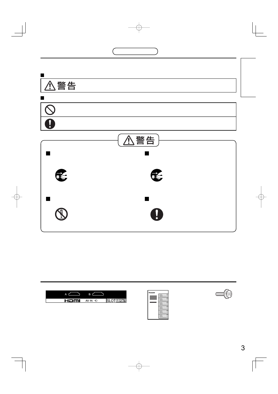 安全上のご注意, 安全上のご注意 付属品の確認 付属品の確認 | Panasonic TYFB10HMD User Manual | Page 3 / 24