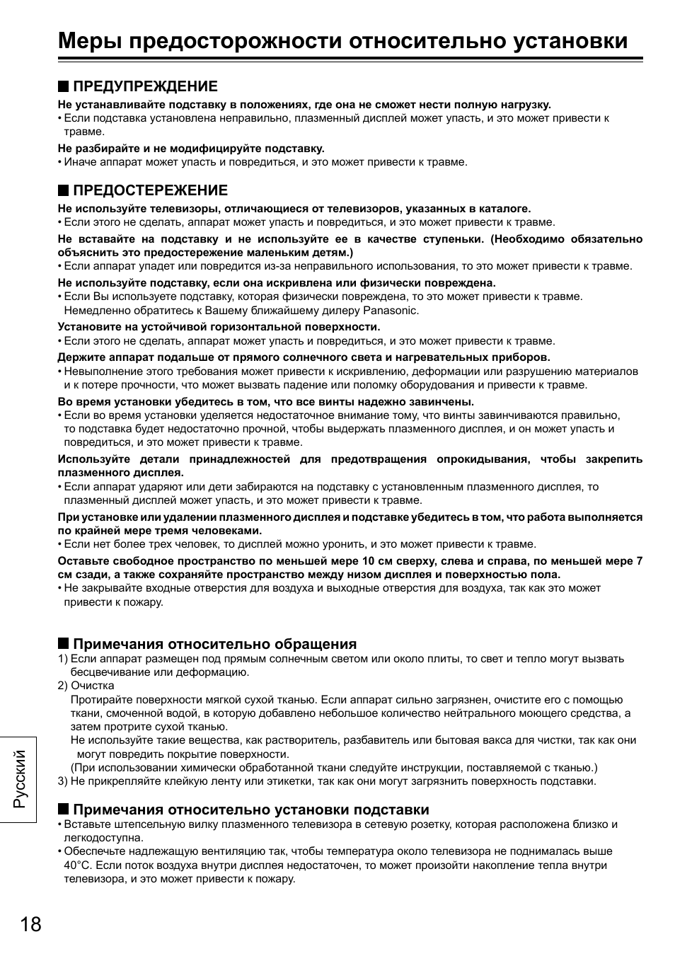Меры предосторожности относительно установки, Ру сский | Panasonic TYST50VX100 User Manual | Page 18 / 24