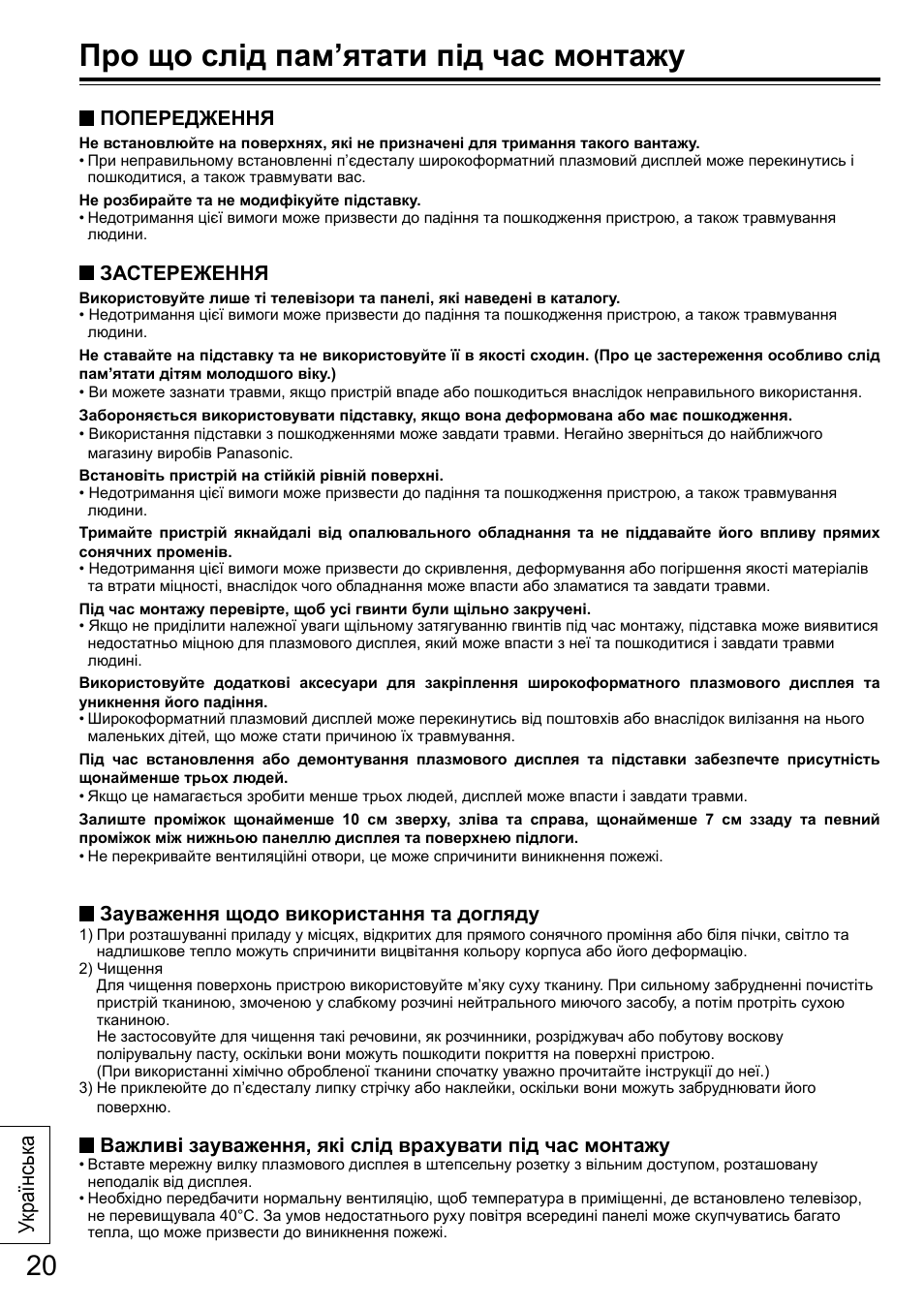 Про що слід пам’ятати під час монтажу, Українськ а | Panasonic TYST50VX100 User Manual | Page 20 / 24