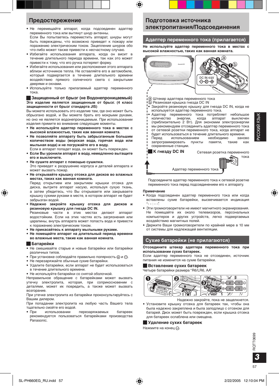 Предостережение, Подготовка источника электропитания/подсоединения, Адаптер переменного тока (прилагается) | Сухие батарейки (не прилагаются) | Panasonic SLPH660 User Manual | Page 57 / 80