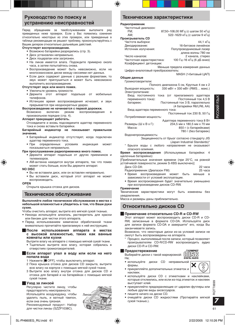 Руководство по поиску и устранению неисправностей, Техническое обслуживание, Технические характеристики | Относительно дисков cd | Panasonic SLPH660 User Manual | Page 61 / 80