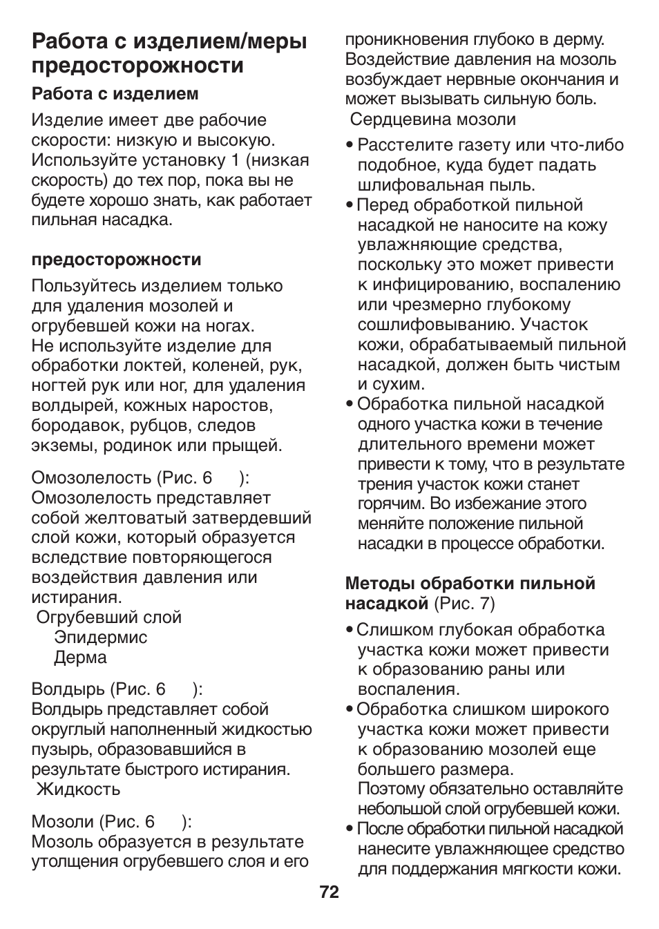Работа с изделием/меры предосторожности | Panasonic ES2502 User Manual | Page 72 / 80