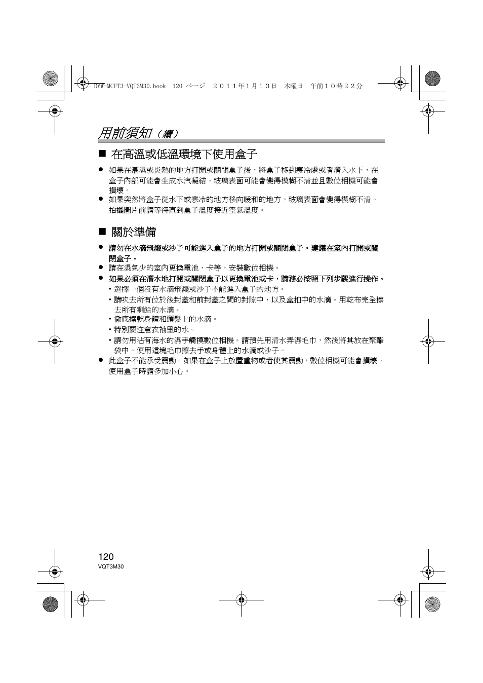 用前須知, 在高溫或低溫環境下使用盒子, 關於準備 | Panasonic DMWMCFT3E User Manual | Page 120 / 184