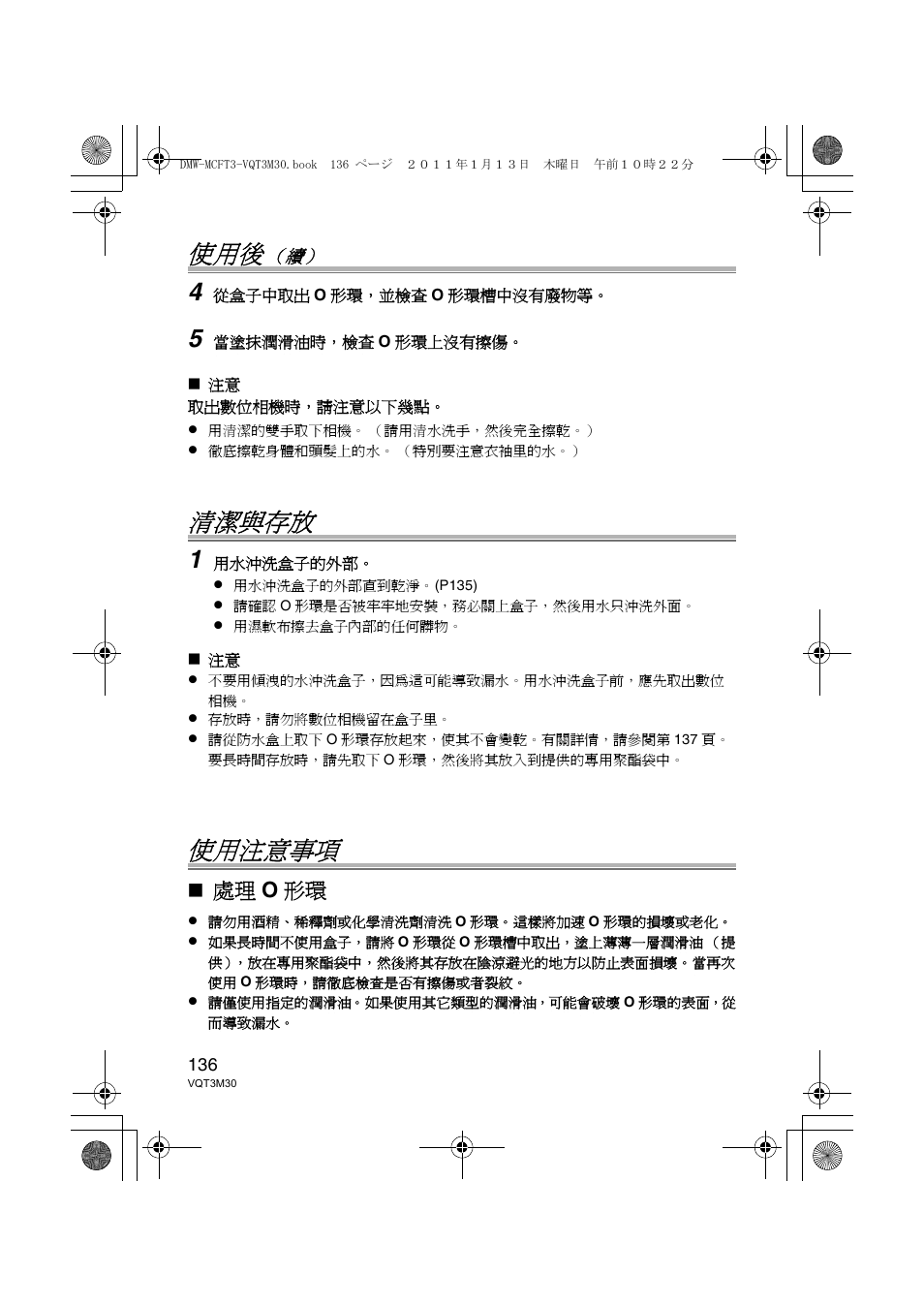 清潔與存放, 使用注意事項, 處理 o 形環 | Panasonic DMWMCFT3E User Manual | Page 136 / 184