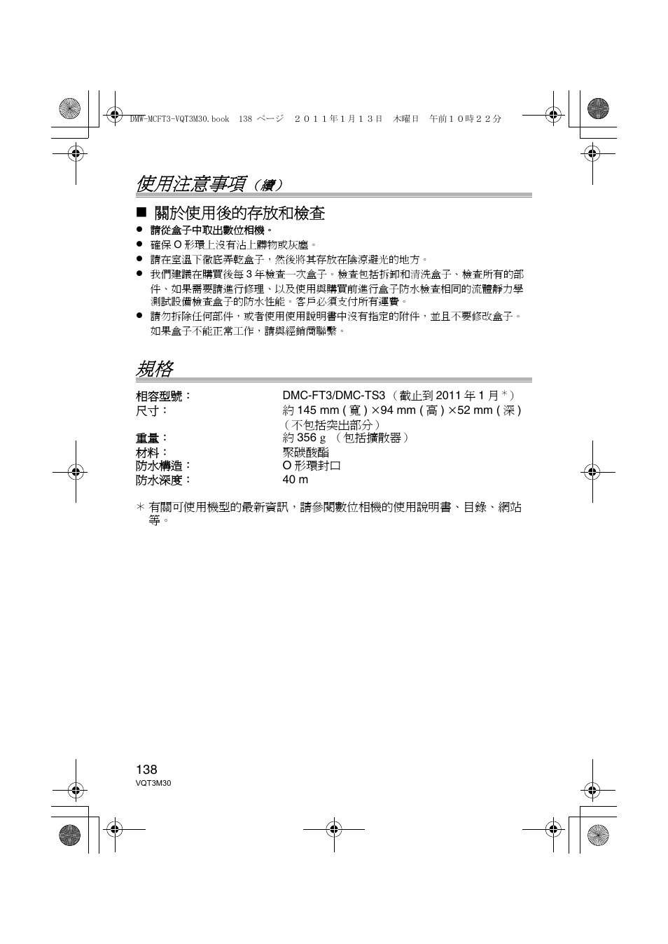 使用注意事項, 關於使用後的存放和檢查 | Panasonic DMWMCFT3E User Manual | Page 138 / 184
