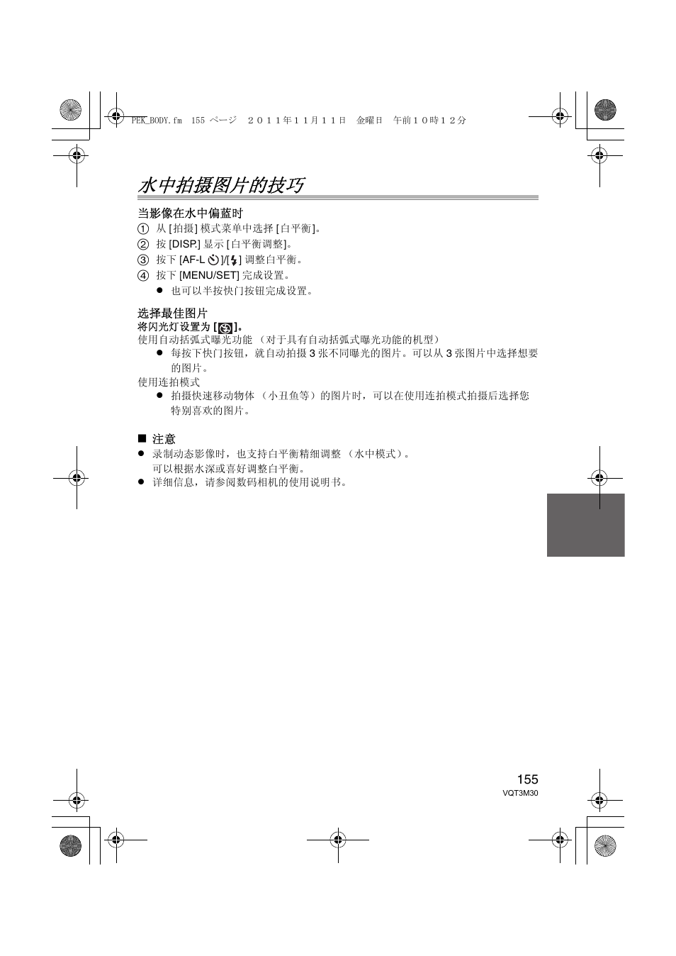 水中拍摄图片的技巧 | Panasonic DMWMCFT3E User Manual | Page 155 / 184