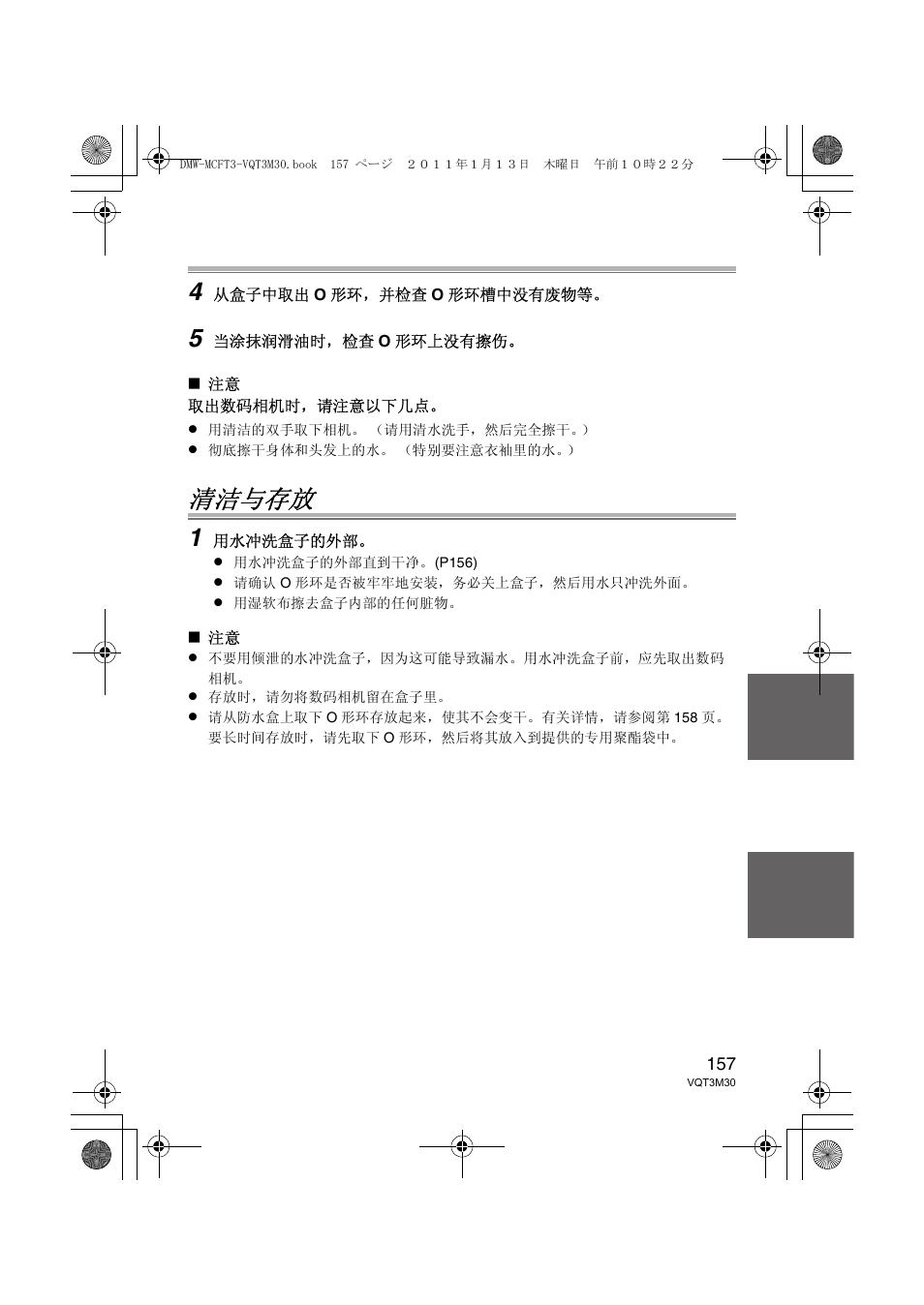 清洁与存放 | Panasonic DMWMCFT3E User Manual | Page 157 / 184