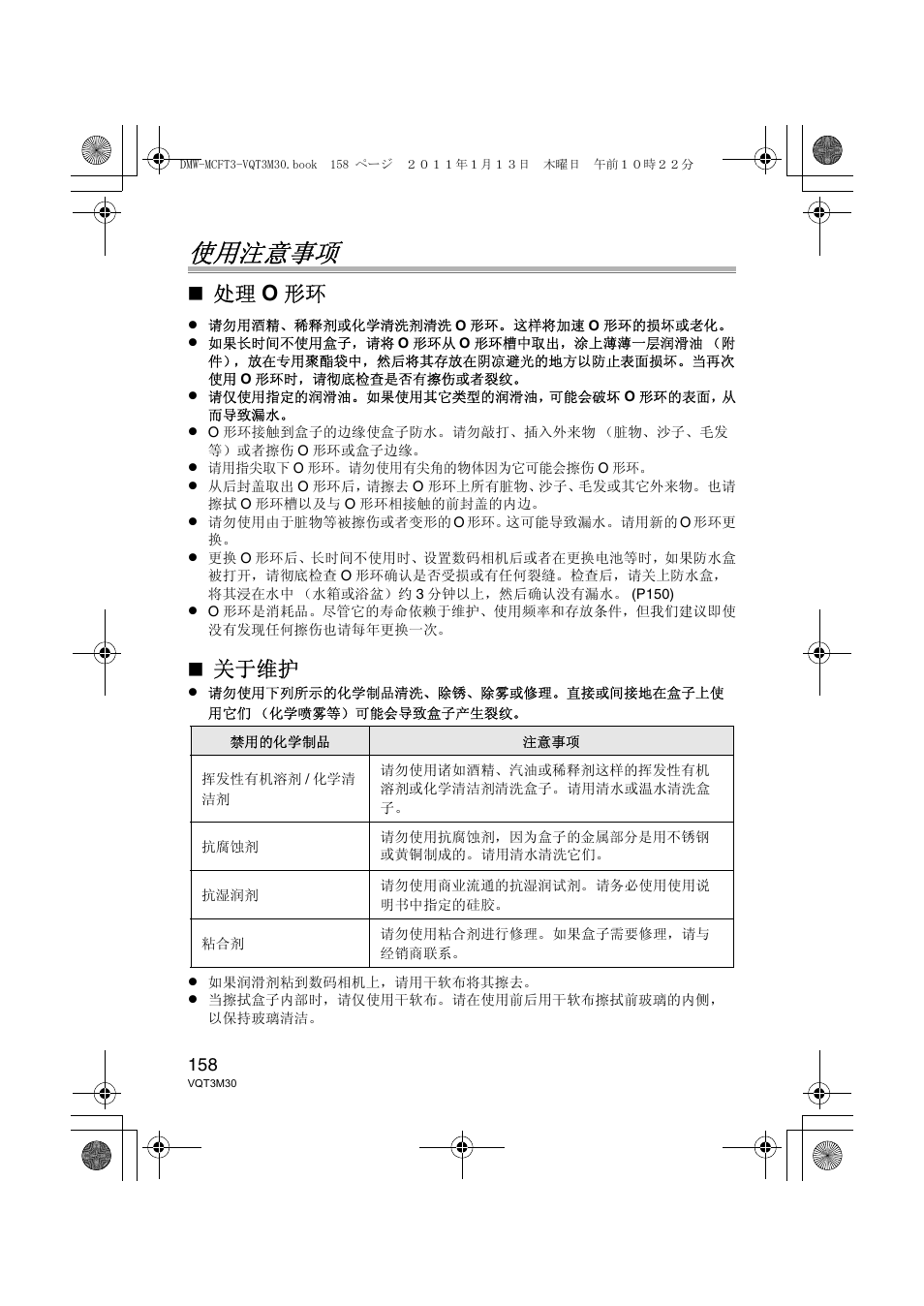 使用注意事项, 处理 o 形环, 关于维护 | Panasonic DMWMCFT3E User Manual | Page 158 / 184