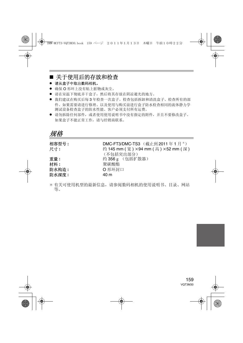 关于使用后的存放和检查 | Panasonic DMWMCFT3E User Manual | Page 159 / 184