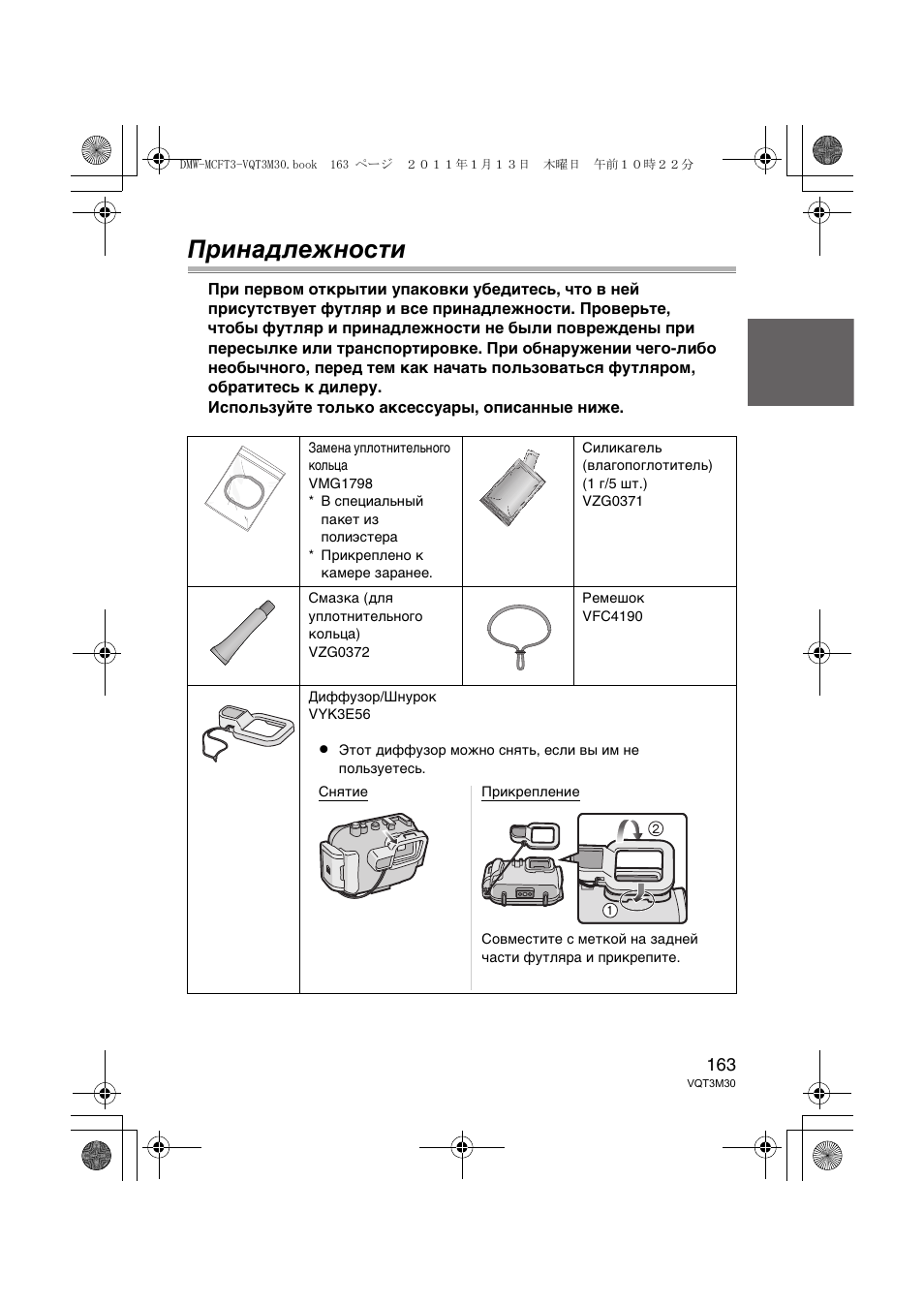 Принадлежности | Panasonic DMWMCFT3E User Manual | Page 163 / 184