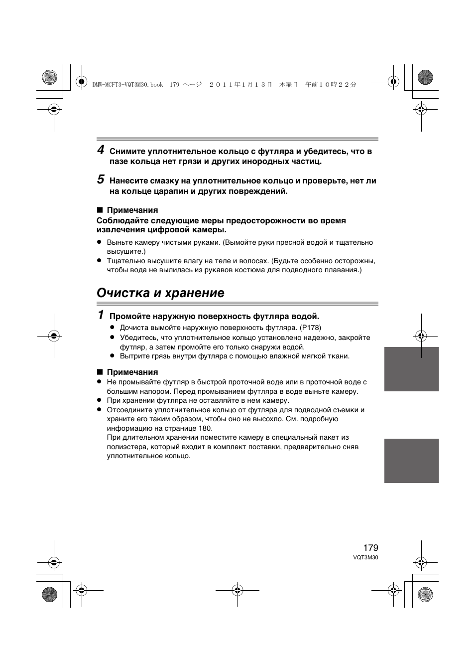 Очистка и хранение 1 | Panasonic DMWMCFT3E User Manual | Page 179 / 184