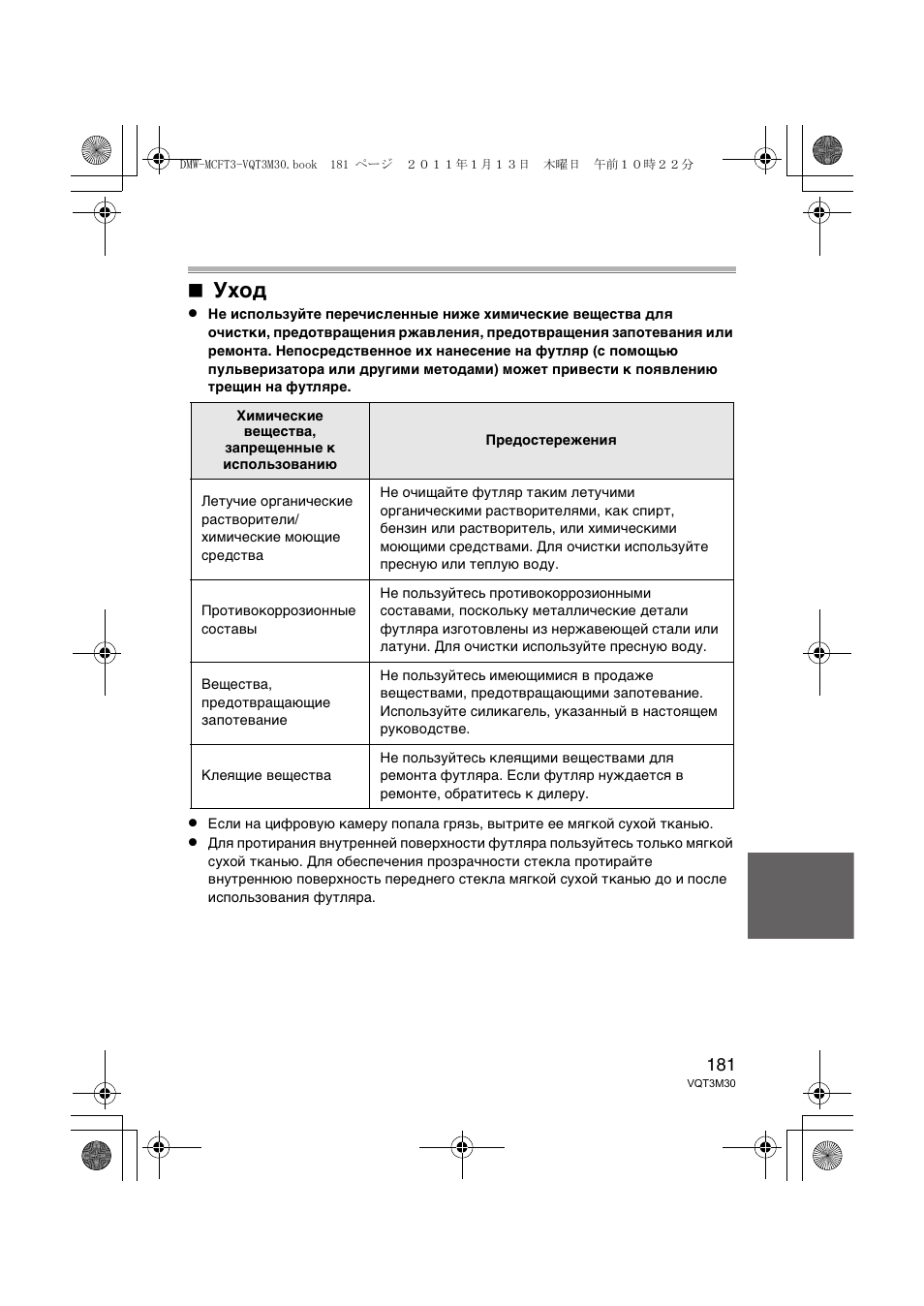 Уход | Panasonic DMWMCFT3E User Manual | Page 181 / 184
