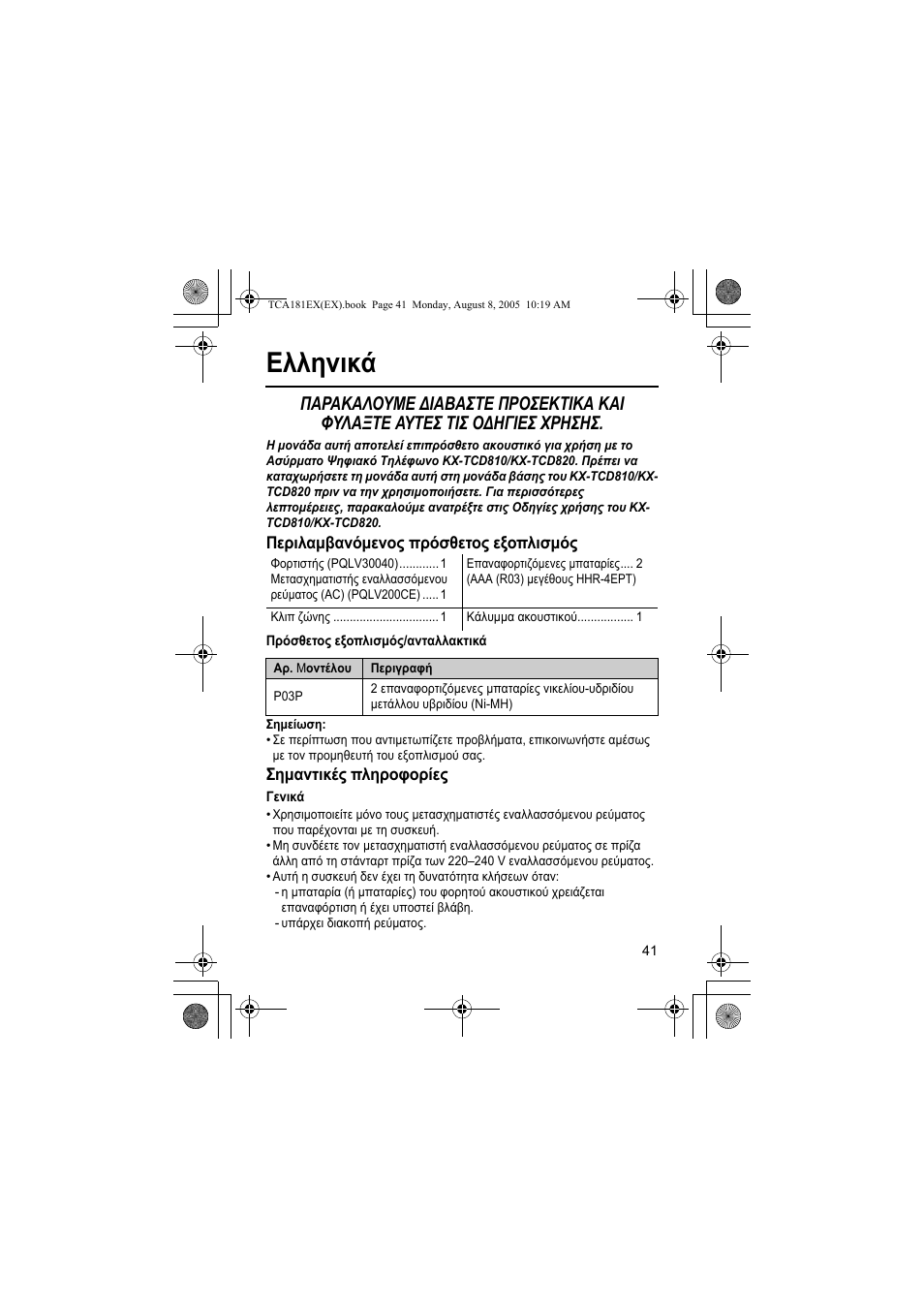 Ελληνικά | Panasonic KXTCA181EX User Manual | Page 41 / 72