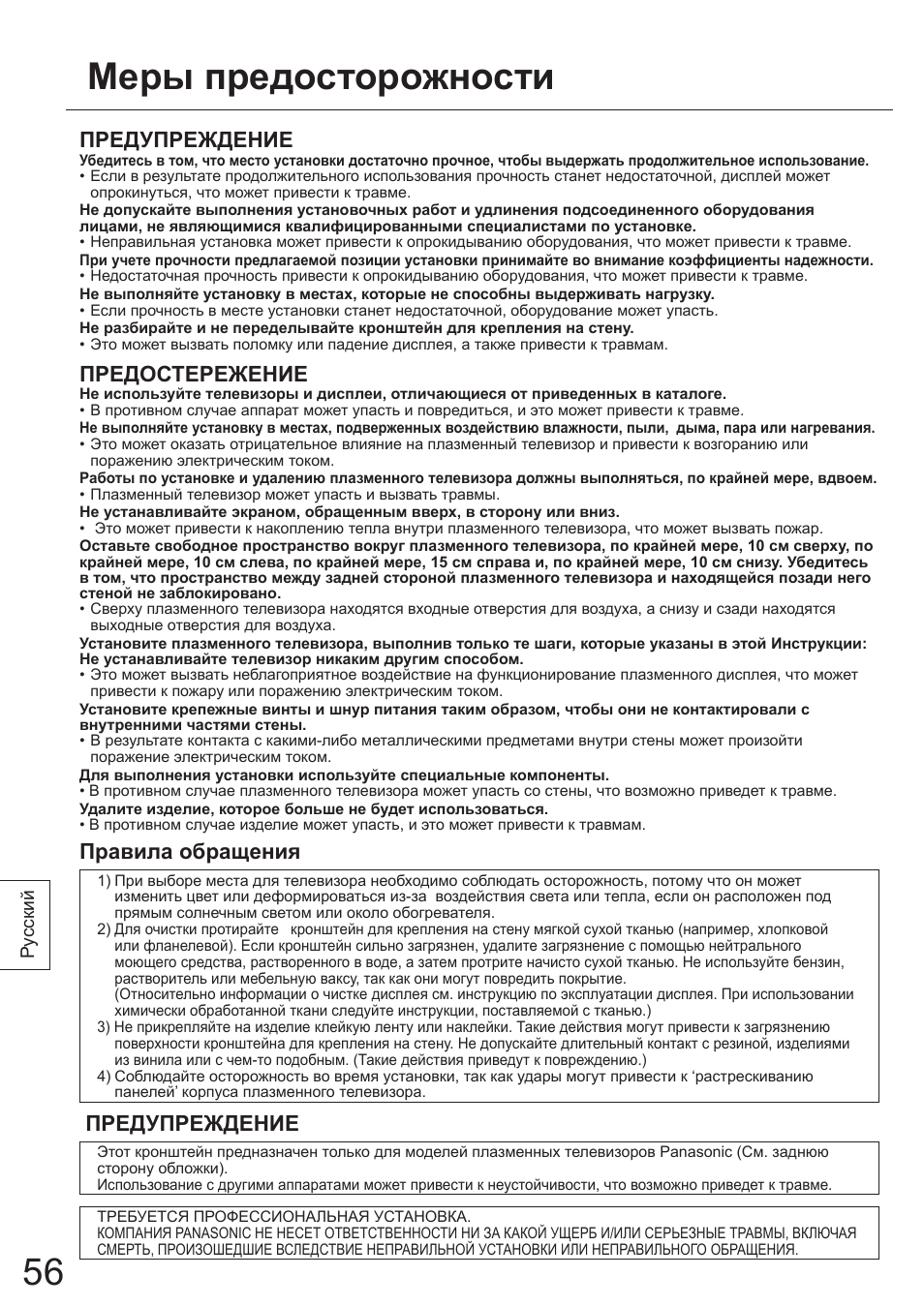 Меры предосторожности, Предупреждение, Предостережение | Правила обращения | Panasonic TYWK5P1SW User Manual | Page 56 / 80