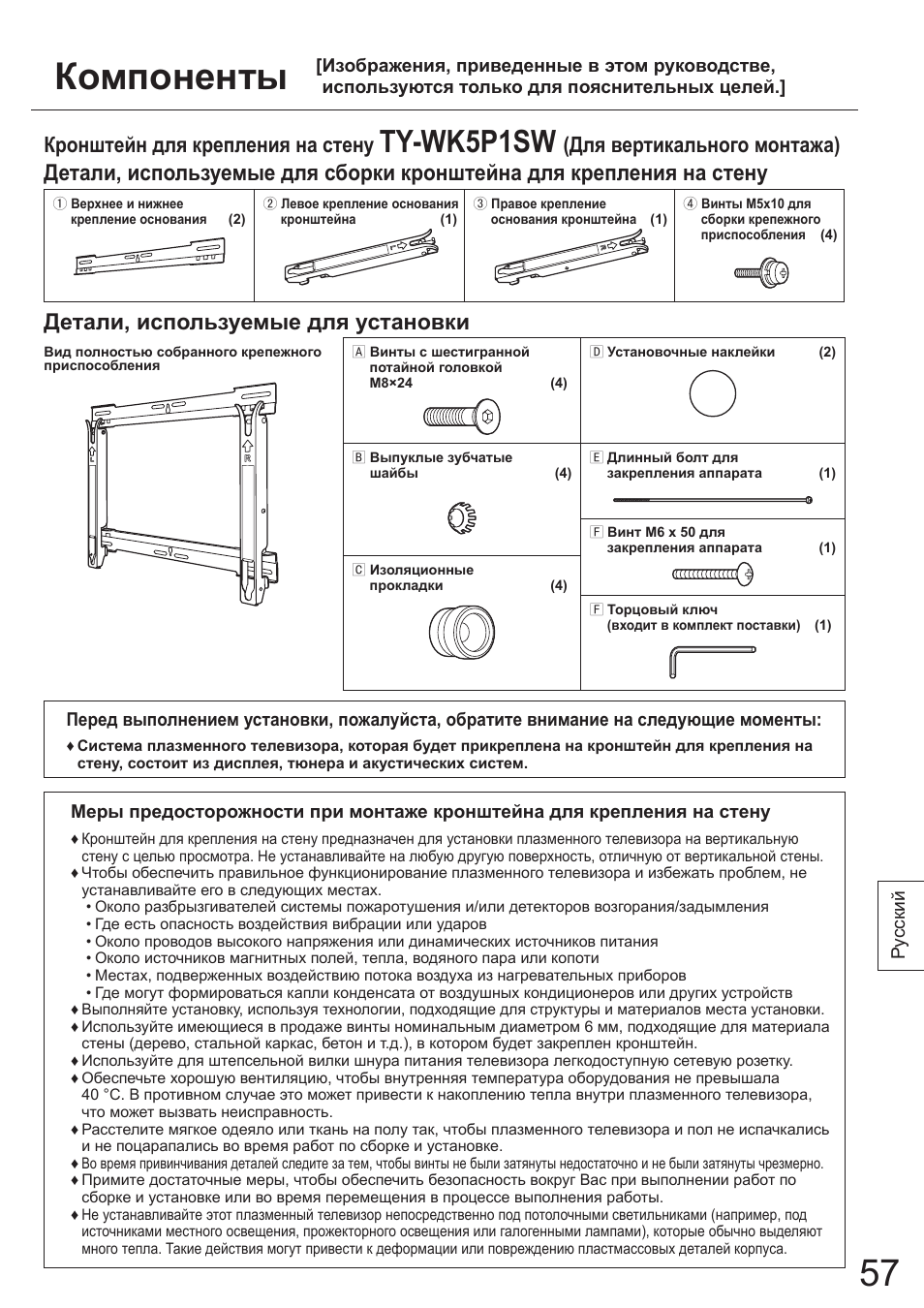 Компоненты, Ty-wk5p1sw, Детали, используемые для установки | Кронштейн для крепления на стену, Для вертикального монтажа) | Panasonic TYWK5P1SW User Manual | Page 57 / 80