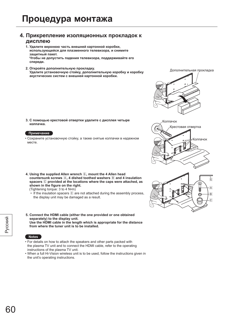 Процедура монтажа, Прикрепление изоляционных прокладок к дисплею | Panasonic TYWK5P1SW User Manual | Page 60 / 80