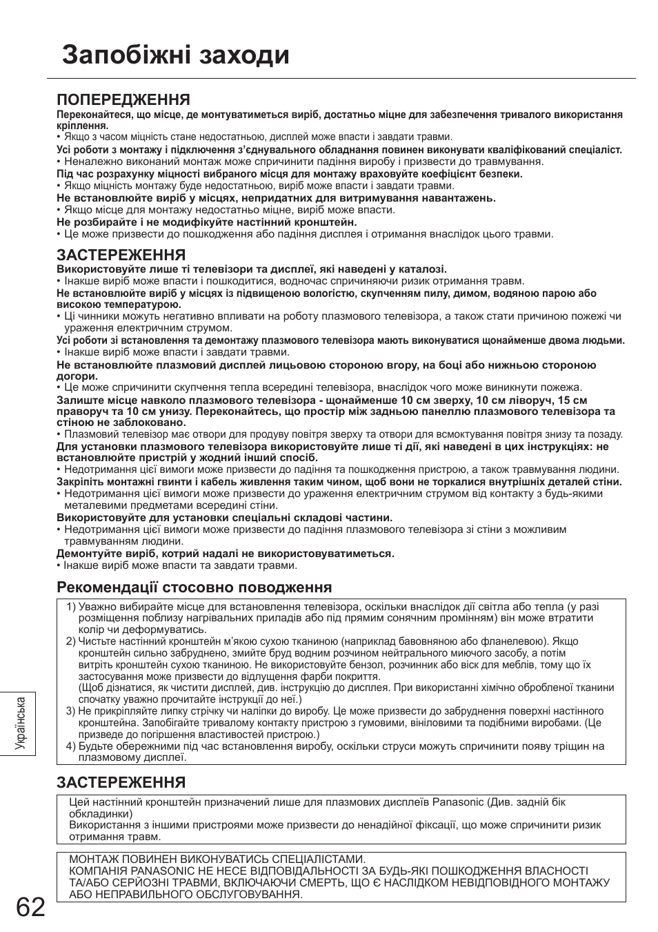 Запобіжні заходи, Попередження, Застереження | Рекомендації стосовно поводження | Panasonic TYWK5P1SW User Manual | Page 62 / 80