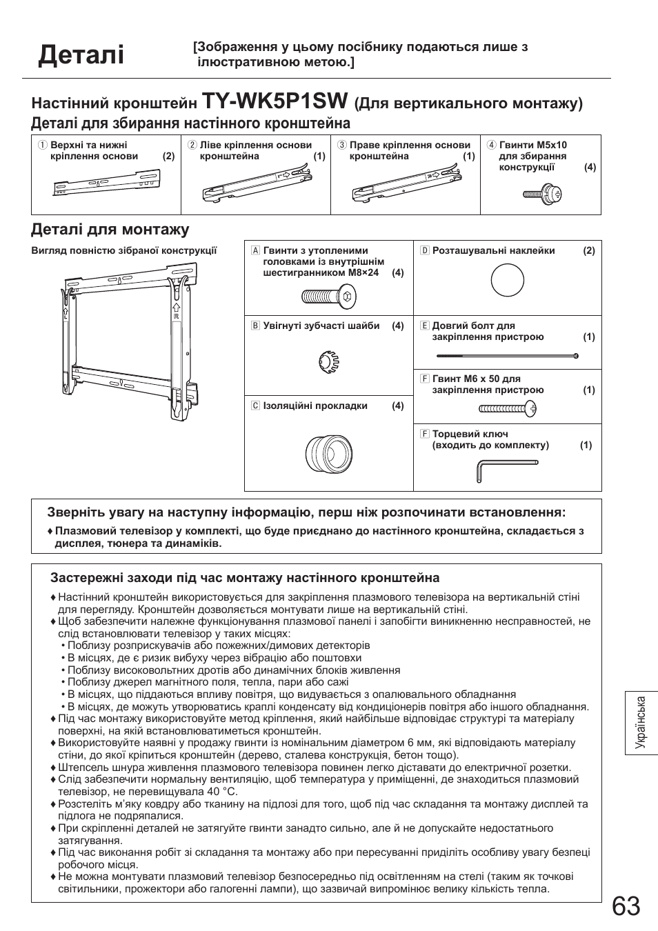 Деталі, Ty-wk5p1sw, Деталі для збирання настінного кронштейна | Деталі для монтажу, Настінний кронштейн, Для вертикального монтажу) | Panasonic TYWK5P1SW User Manual | Page 63 / 80