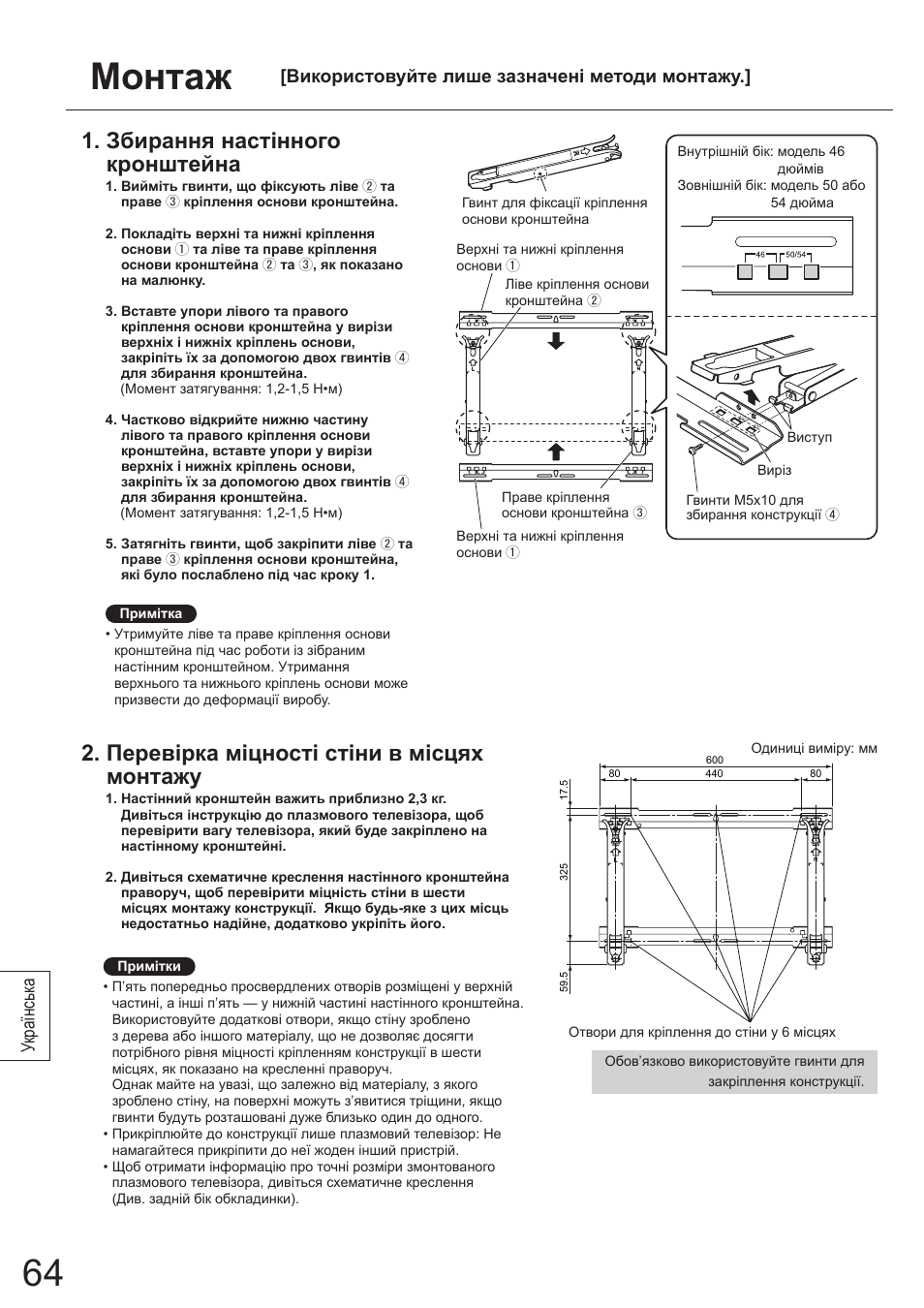 Монтаж, Збирання настінного кронштейна, Перевірка міцності стіни в місцях монтажу | Українськ а, Використовуйте лише зазначені методи монтажу | Panasonic TYWK5P1SW User Manual | Page 64 / 80