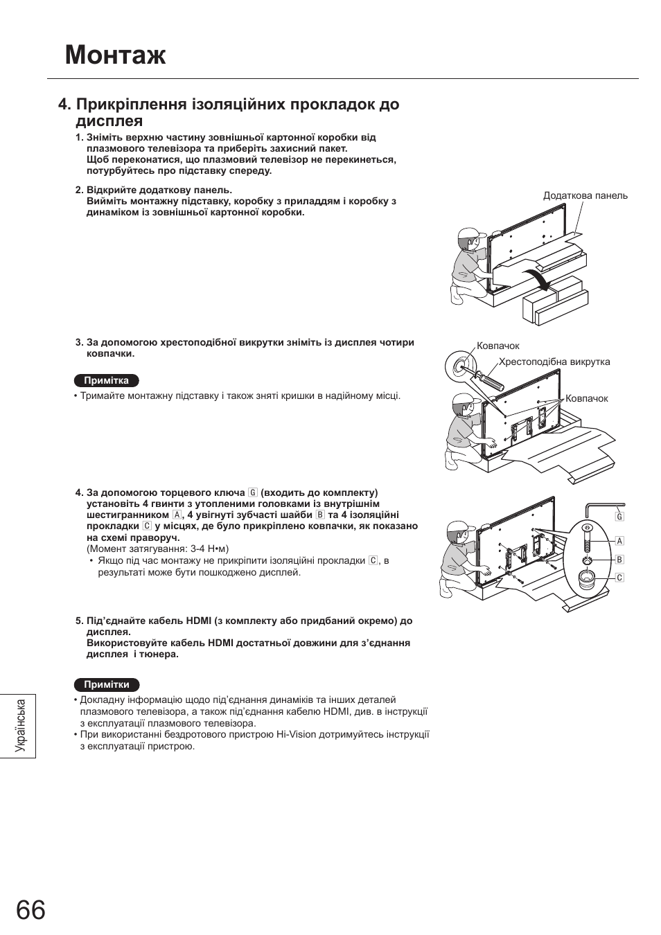 Монтаж, Прикріплення ізоляційних прокладок до дисплея | Panasonic TYWK5P1SW User Manual | Page 66 / 80