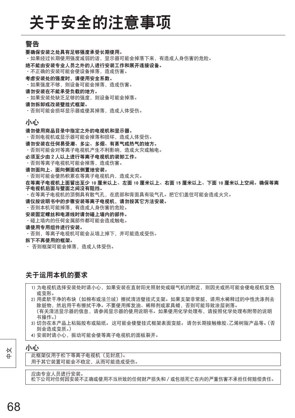 关于安全的注意事项 | Panasonic TYWK5P1SW User Manual | Page 68 / 80