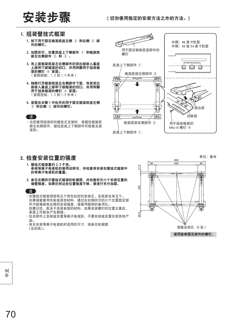 安装步骤, 组装壁挂式框架, 检查安装位置的强度 | 切勿使用指定的安装方法之外的方法 | Panasonic TYWK5P1SW User Manual | Page 70 / 80