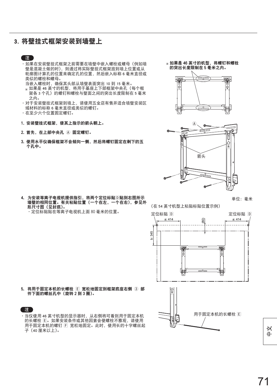 将壁挂式框架安装到墙壁上 | Panasonic TYWK5P1SW User Manual | Page 71 / 80