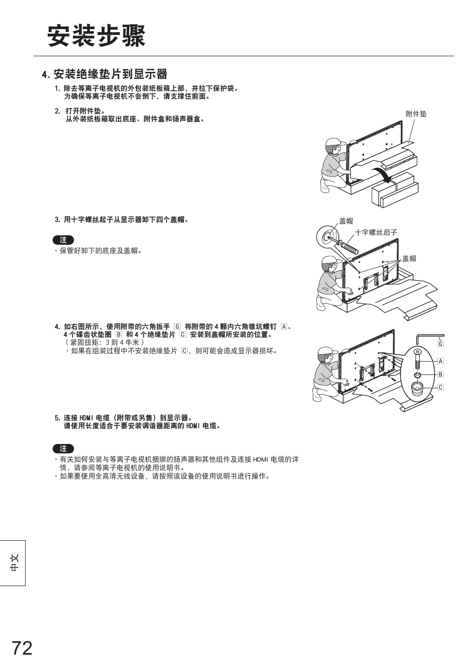 安装步骤, 安装绝缘垫片到显示器 | Panasonic TYWK5P1SW User Manual | Page 72 / 80