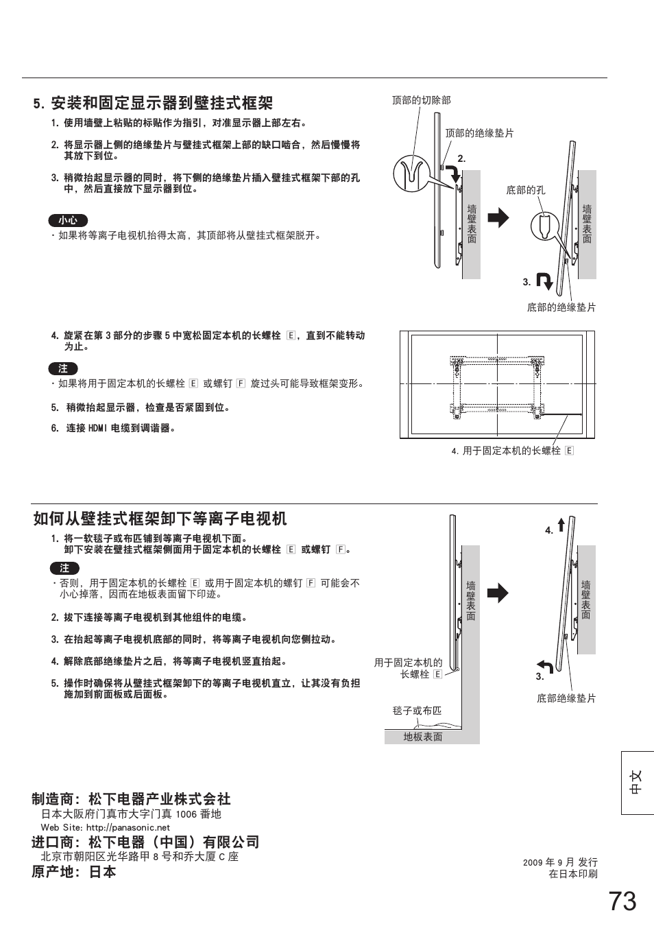 安装和固定显示器到壁挂式框架, 如何从壁挂式框架卸下等离子电视机, 制造商：松下电器产业株式会社 | 进口商：松下电器（中国）有限公司, 原产地：日本 | Panasonic TYWK5P1SW User Manual | Page 73 / 80