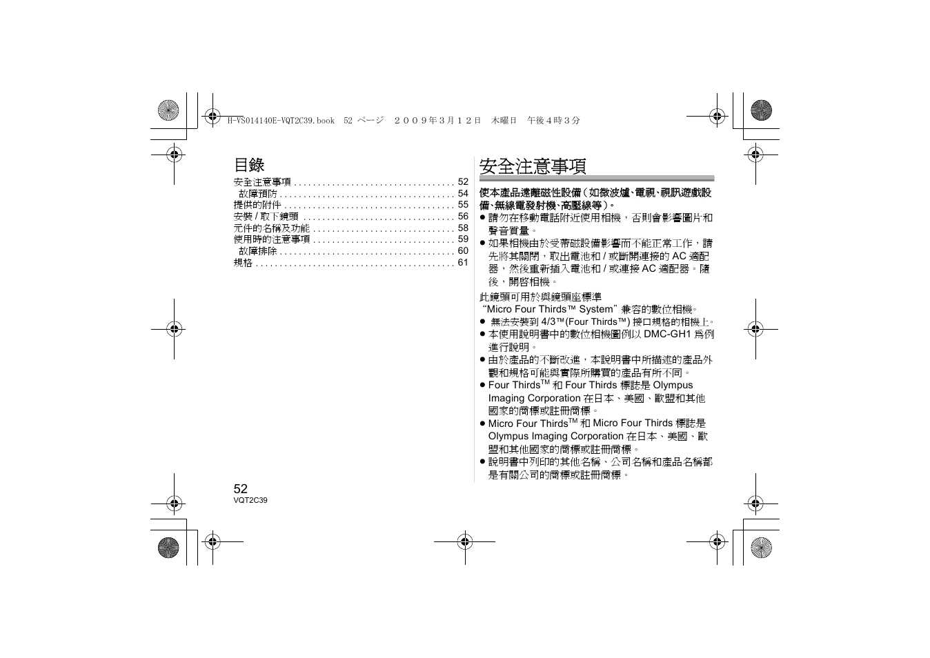 安全注意事項 | Panasonic HVS014140E User Manual | Page 52 / 72